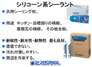 コーキング剤の種類をわかりやすく図解 ::: シャープ化学工業株式会社